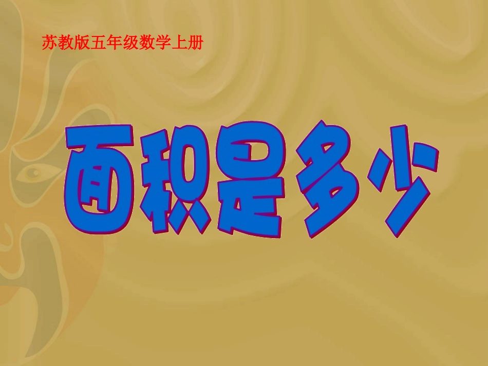 苏教版数学五年级上册《面积是多少》课件_第1页