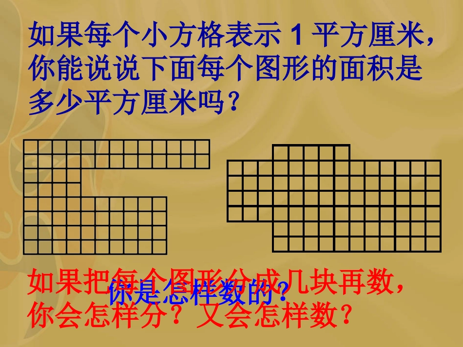 苏教版数学五年级上册《面积是多少》课件_第3页