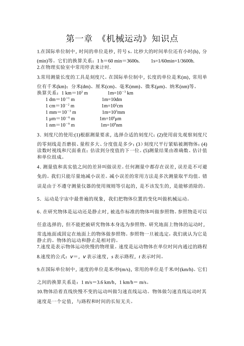 第一章《机械运动》知识点_第1页