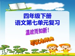 四年级下册语文第七单元复习课件(讲课用)