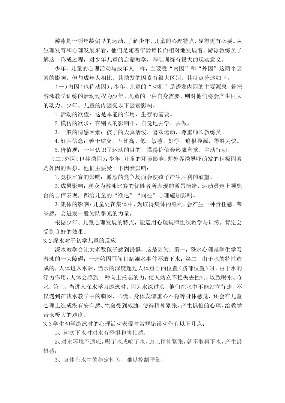 浅谈儿童蛙泳深水教学法_第2页