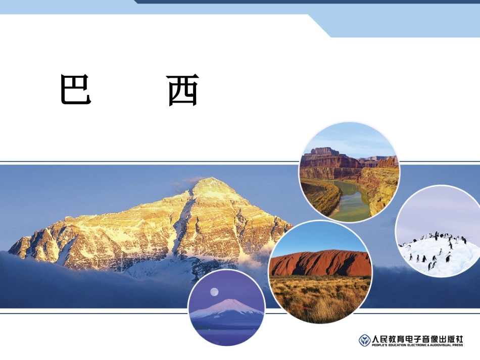 巴西第一课时_第1页