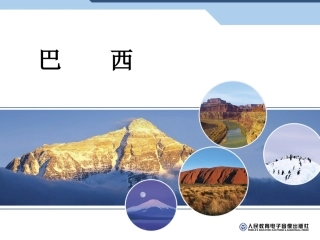 巴西第一课时