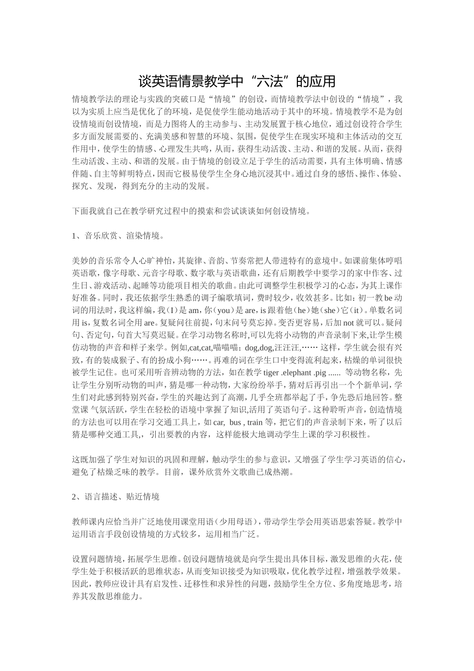 谈英语情景教学中“六法”的应用_第1页