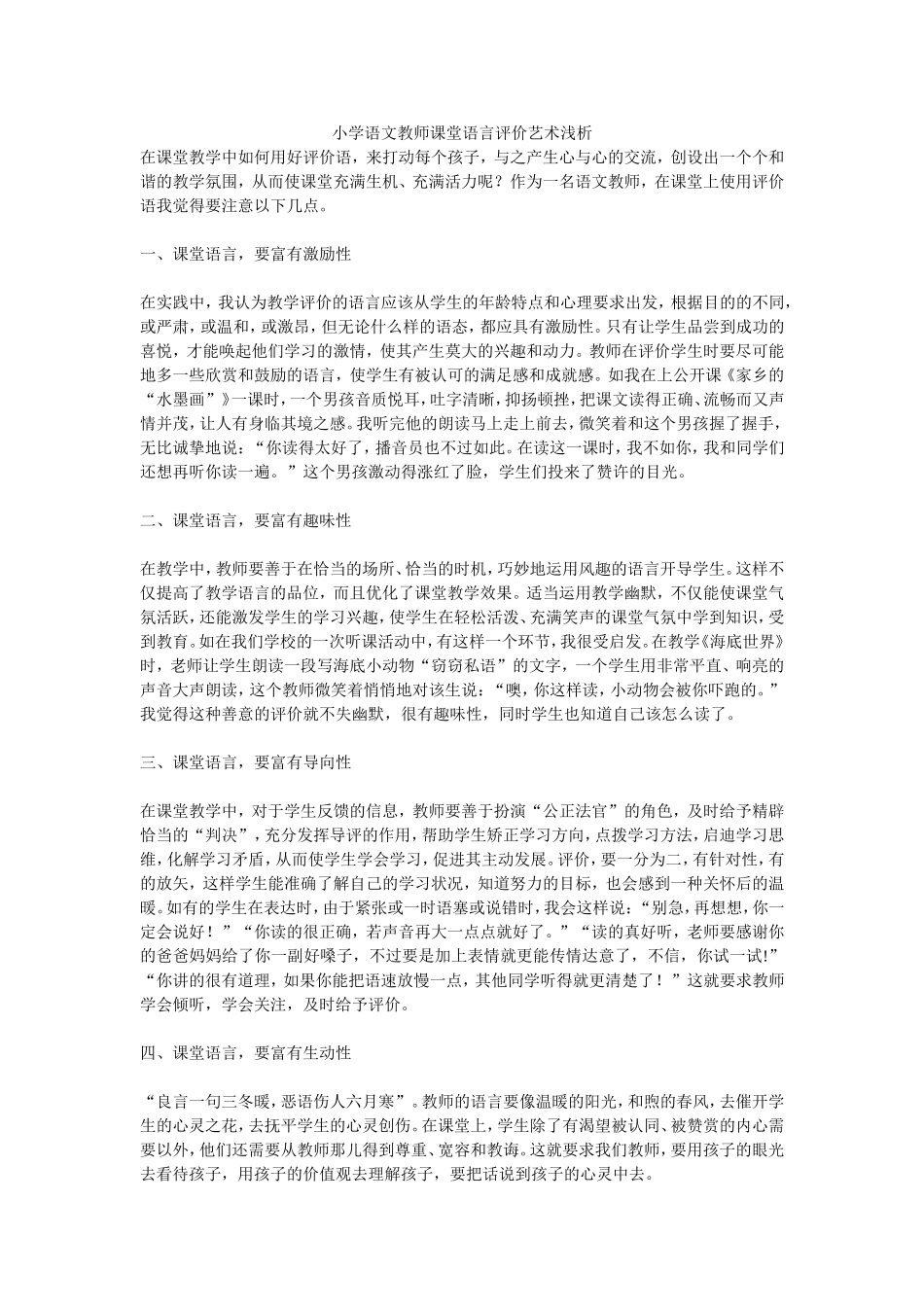 小学语文教师课堂语言评价艺术浅析_第1页