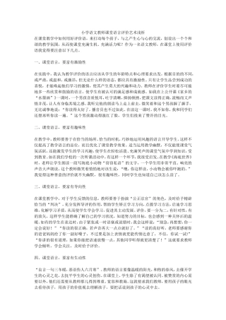 小学语文教师课堂语言评价艺术浅析