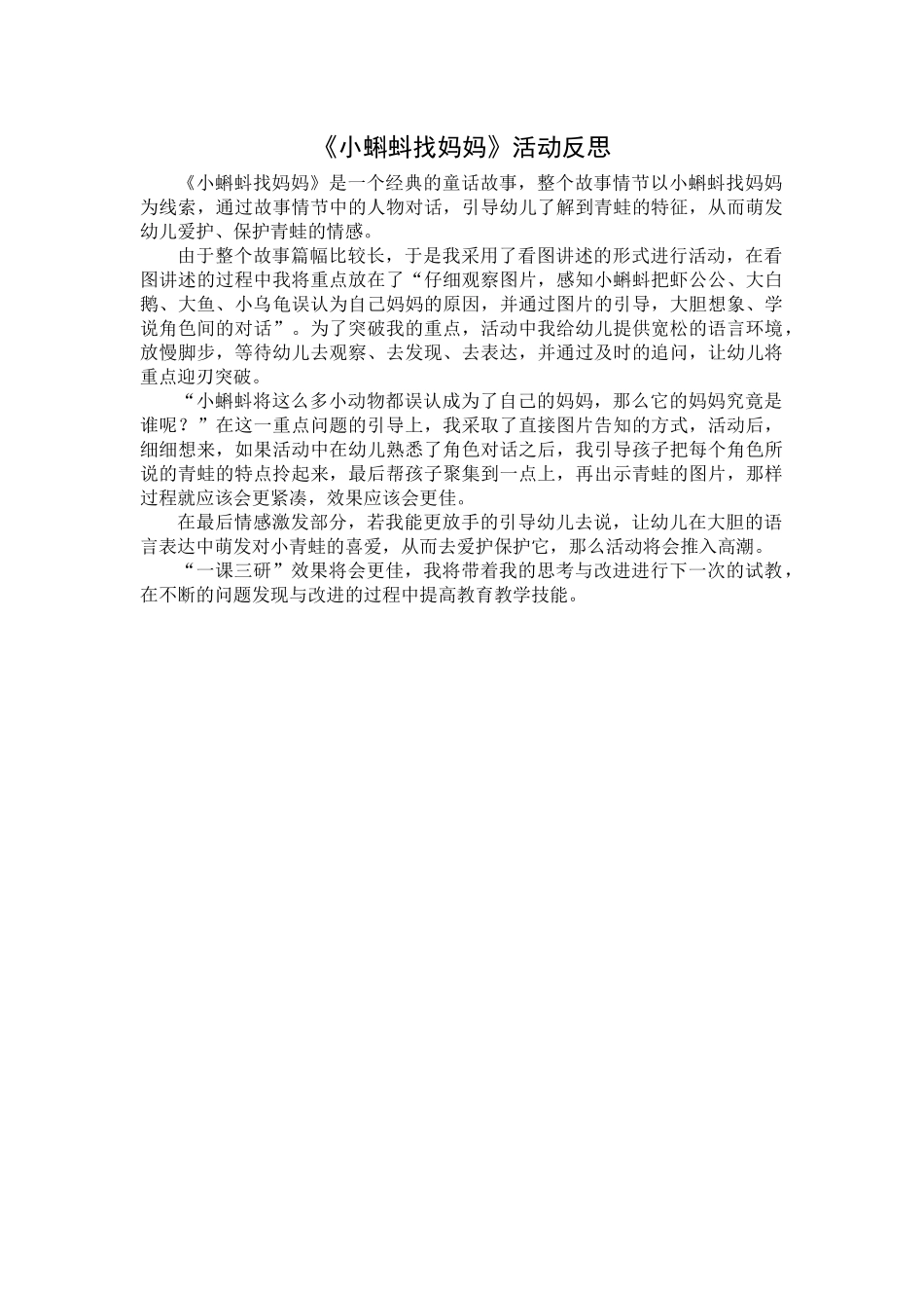 小蝌蚪找妈妈活动反思_第1页