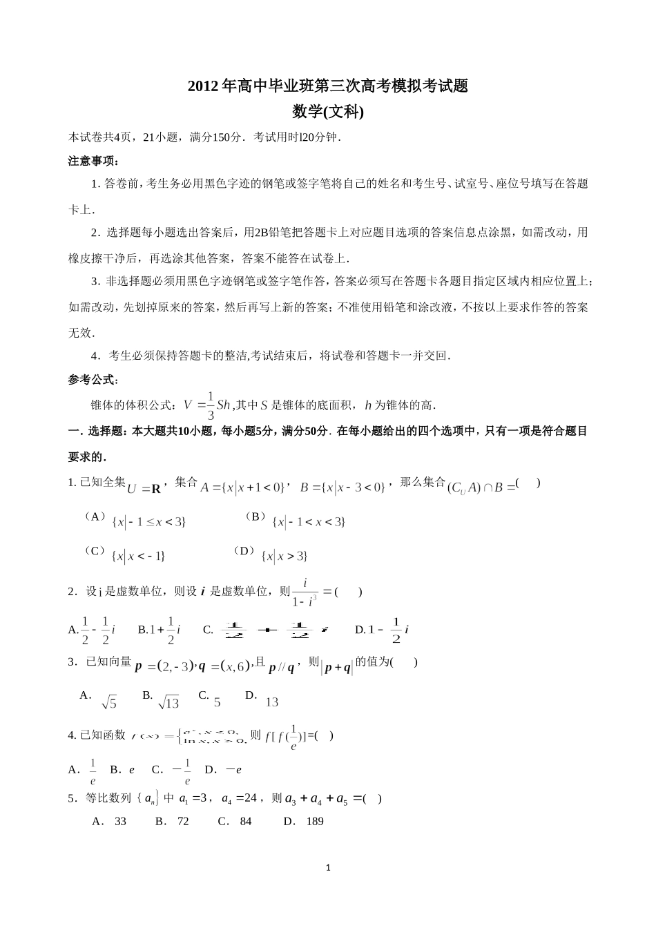广东名校联考（三模）文科数学试题_第1页