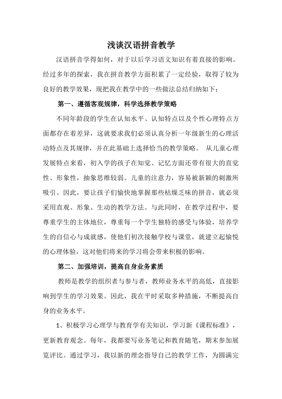 浅谈汉语拼音教学_第1页