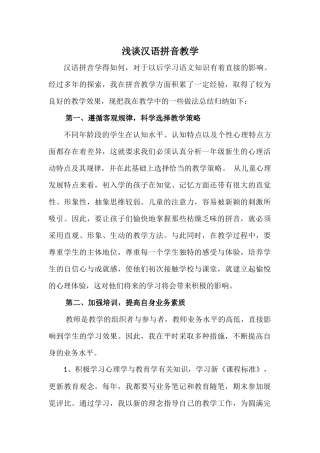 浅谈汉语拼音教学