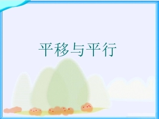 《平行与平移》的教学课件——南湾街道凌雪芬