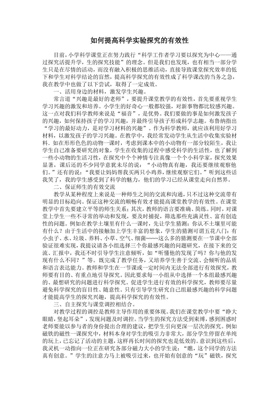 如何提高科学实验探究的有效性_第1页