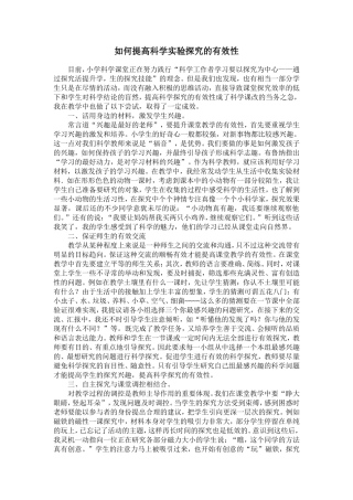 如何提高科学实验探究的有效性