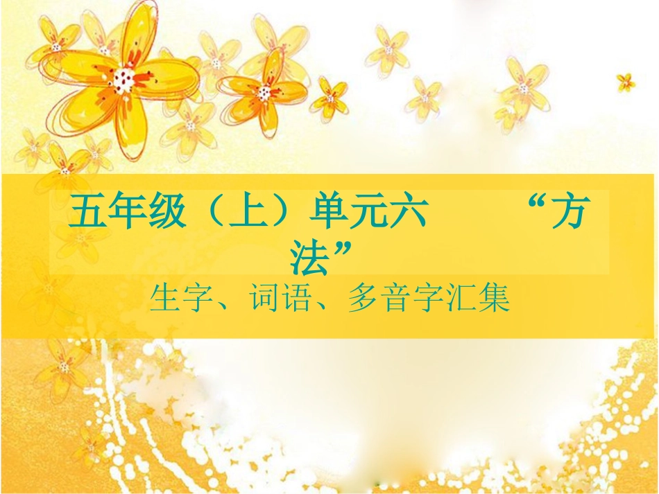五年级（上）单元六“方法”生字、词语、多音字汇集_第1页