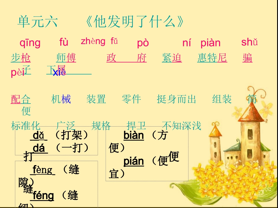 五年级（上）单元六“方法”生字、词语、多音字汇集_第2页