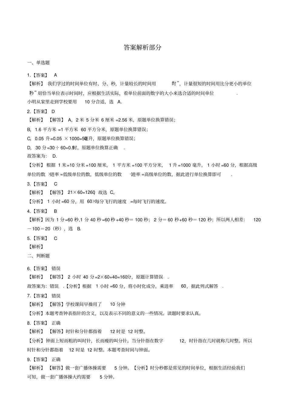 三年级上册数学一课一练-7时分秒的认识_青岛版_含答案_第3页