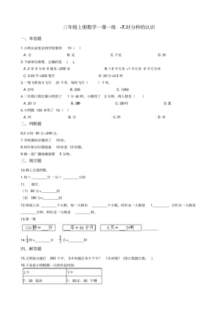 三年级上册数学一课一练-7时分秒的认识_青岛版_含答案