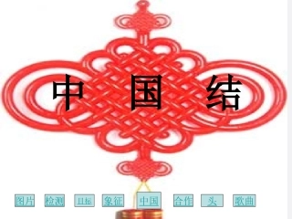 四年级语文上册中国结课件北师大版