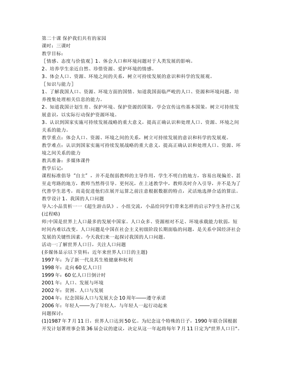 保护我们共同的家园_第1页