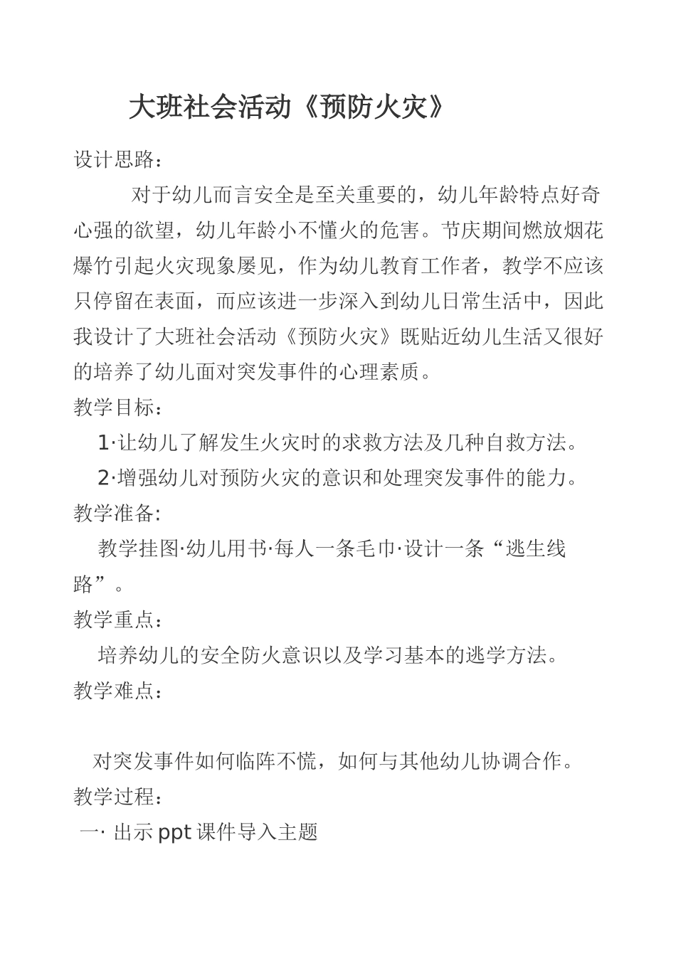 大班社会活动预防火灾_第1页