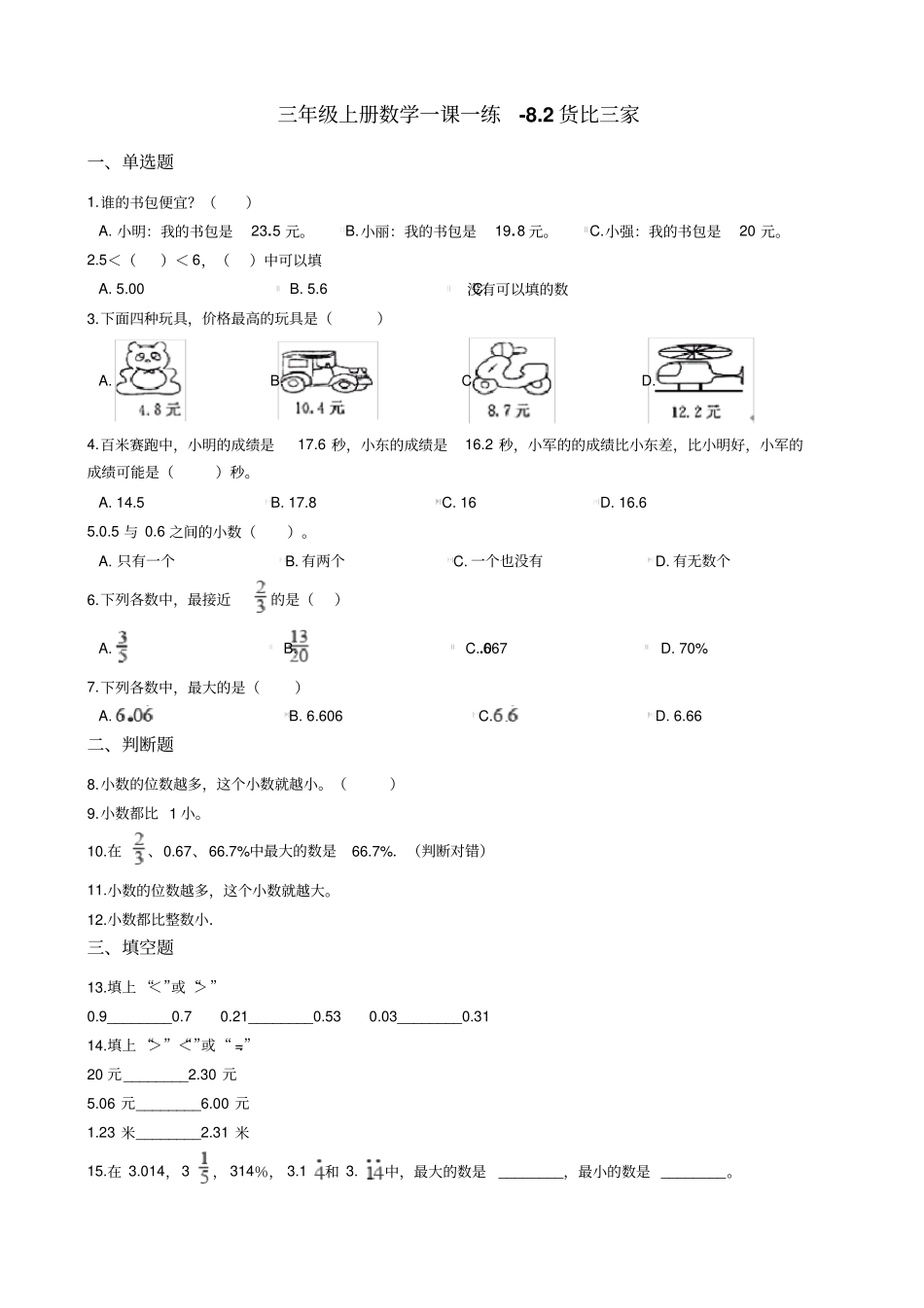 三年级上册数学一课一练-82货比三家北师大版含答案_第1页