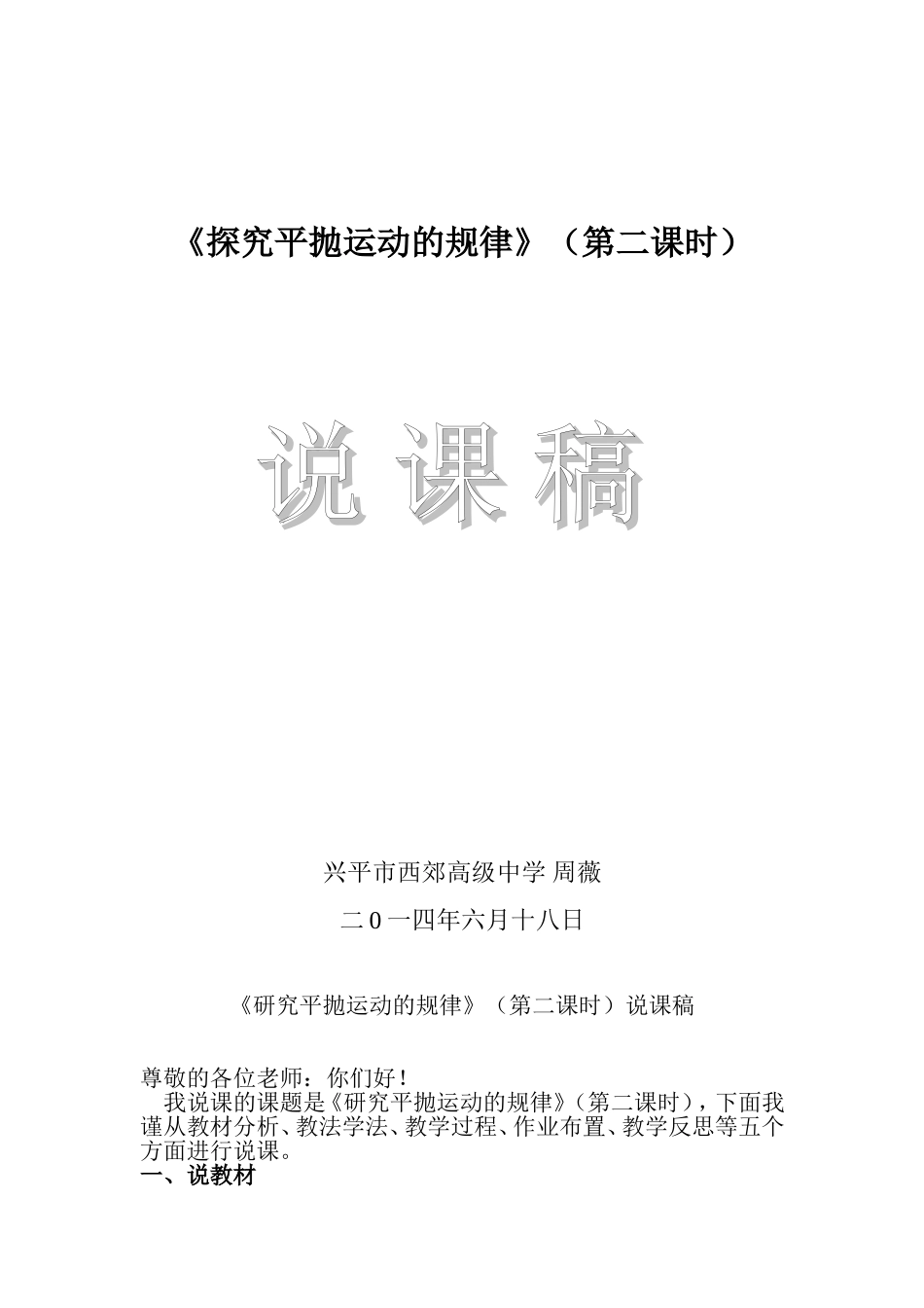研究平抛运动的规律说课稿_第1页