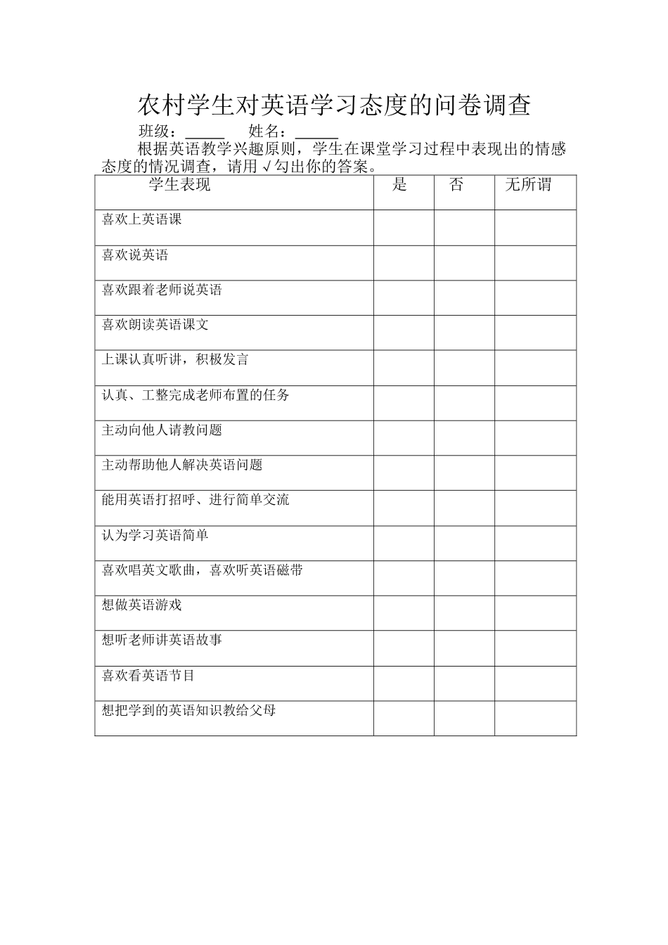 (康泱泱)农村学生对英语学习的态度问卷调查表_第1页