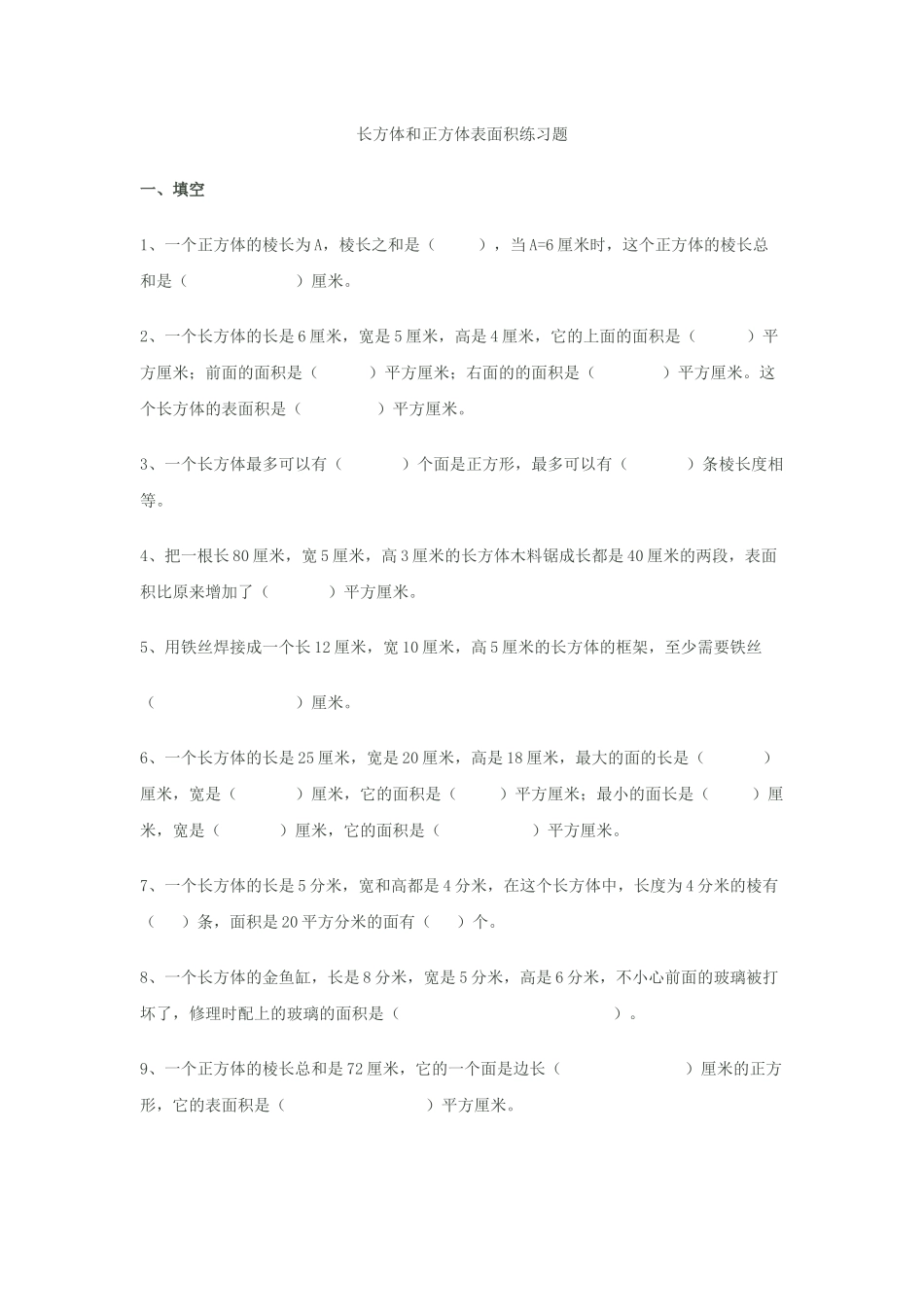 长方体和正方体表面积练习题_第1页
