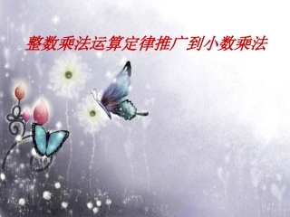 整数乘法运算定律推广到小数乘法