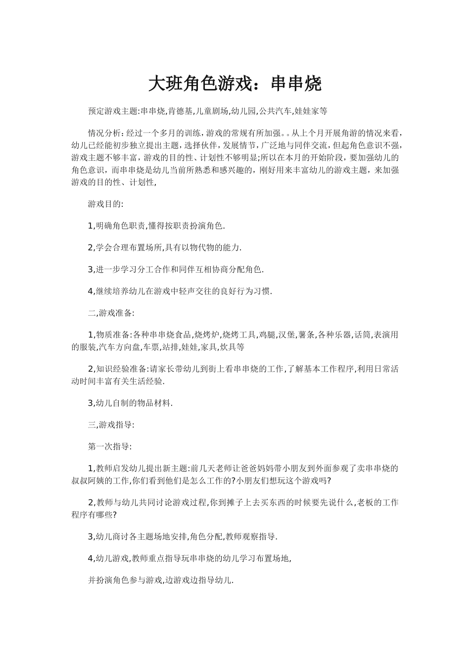 大班角色游戏：串串烧_第1页