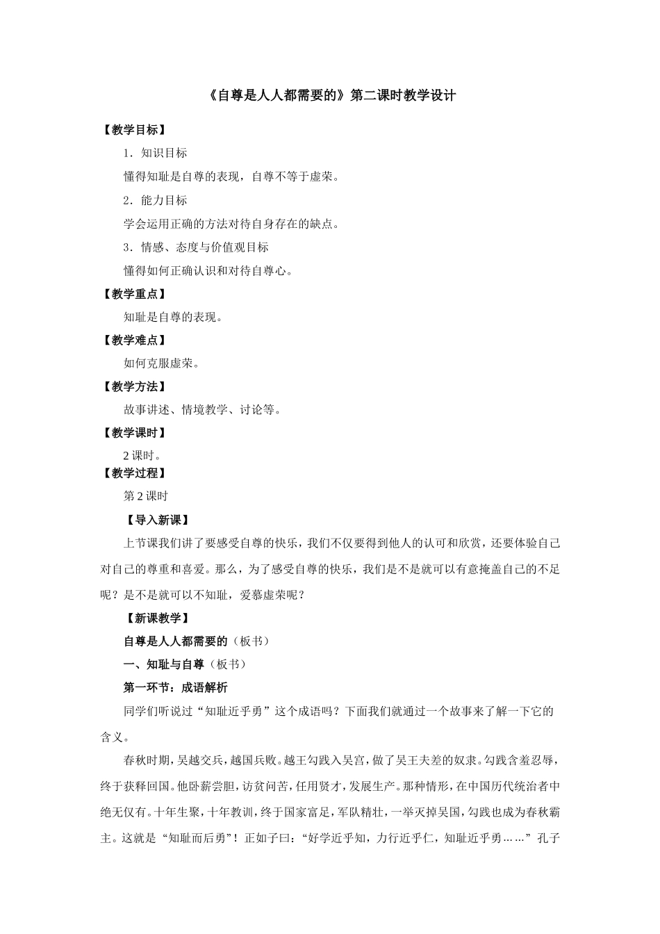 自尊是人人都需要的第二课时教学设计_第1页