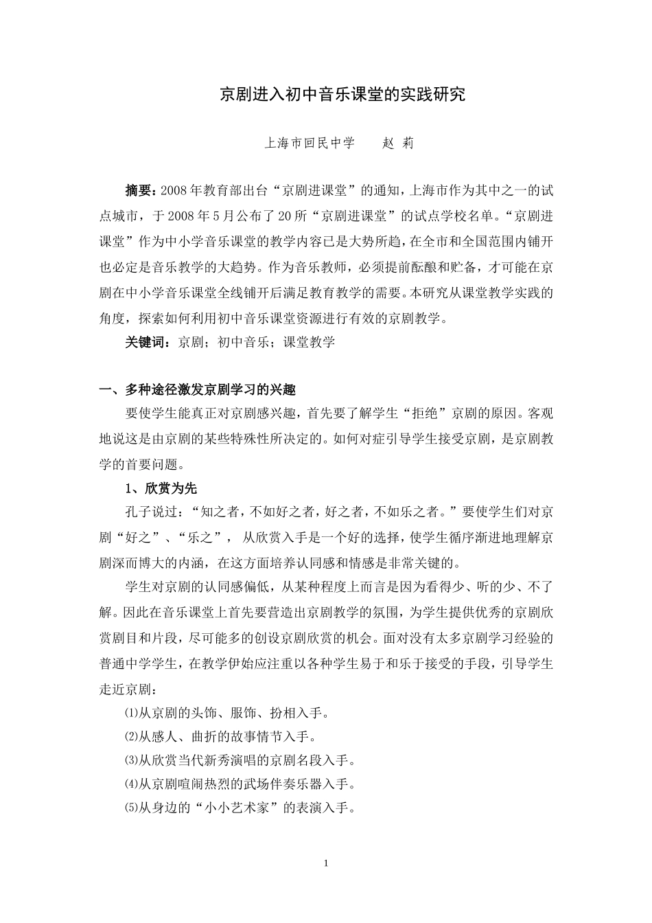京剧进入初中音乐课堂的实践研究_第1页