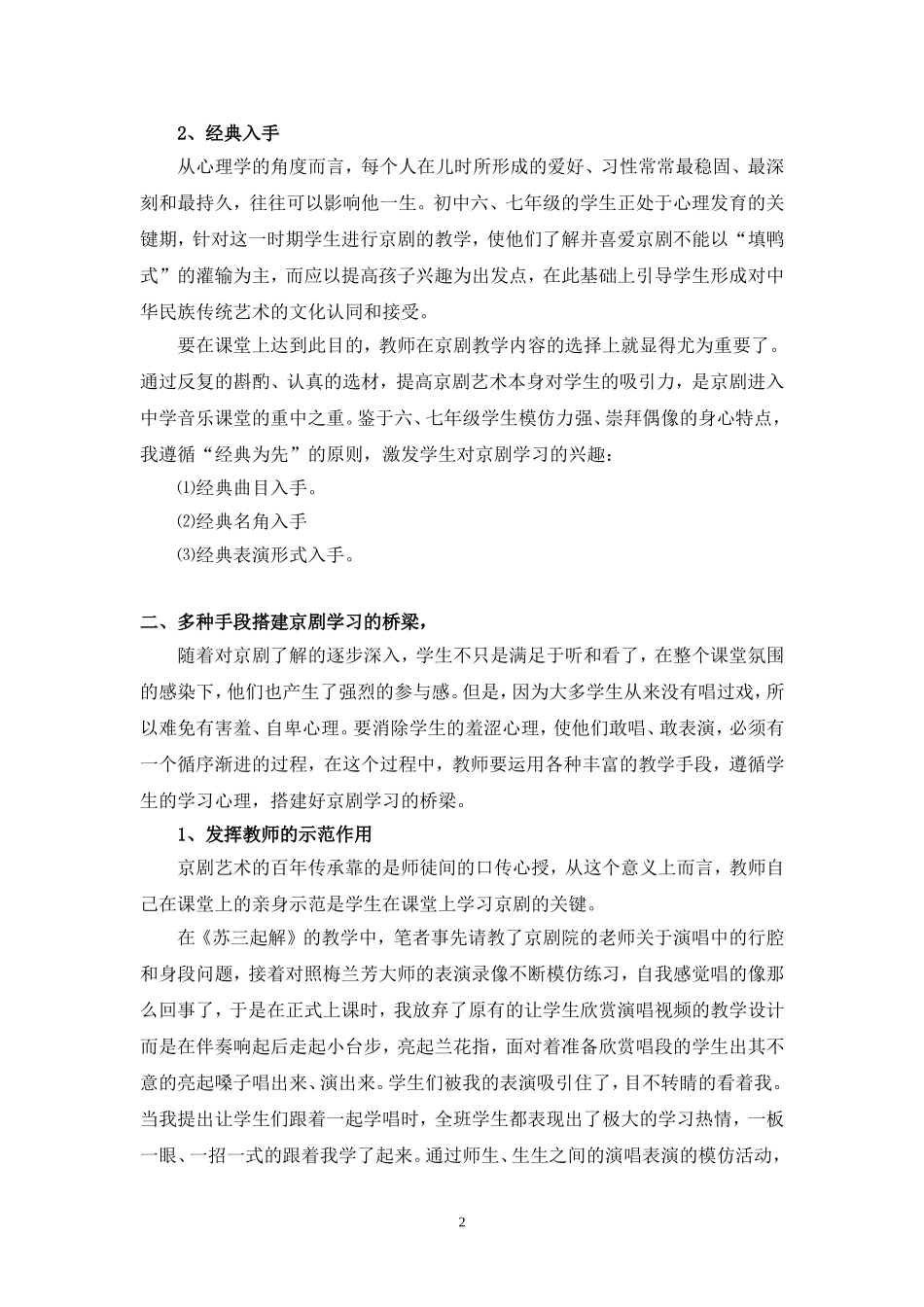 京剧进入初中音乐课堂的实践研究_第2页
