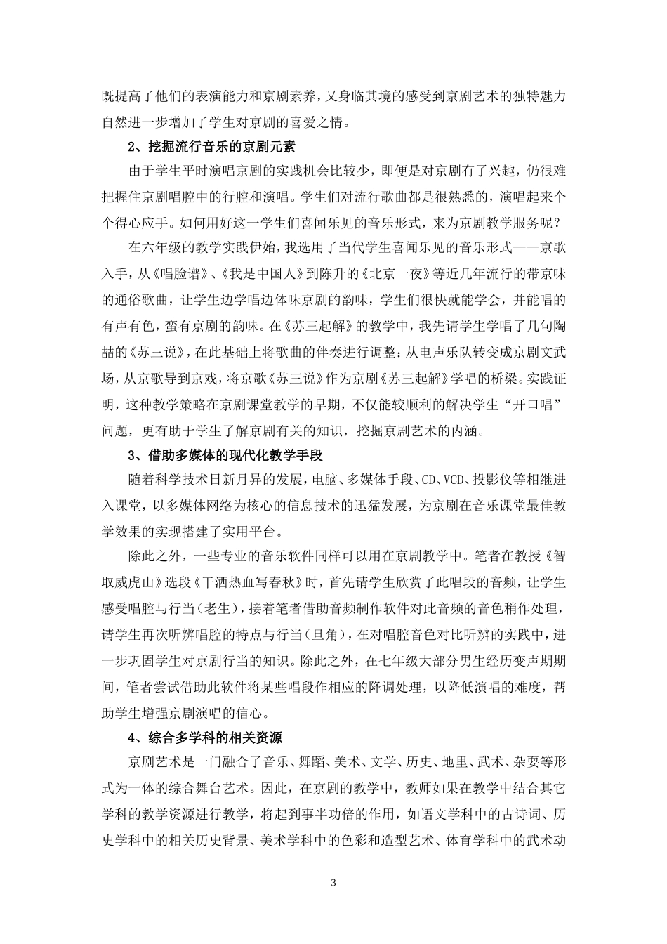 京剧进入初中音乐课堂的实践研究_第3页