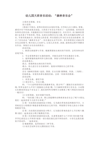 幼儿园大班音乐活动：“森林音乐会”