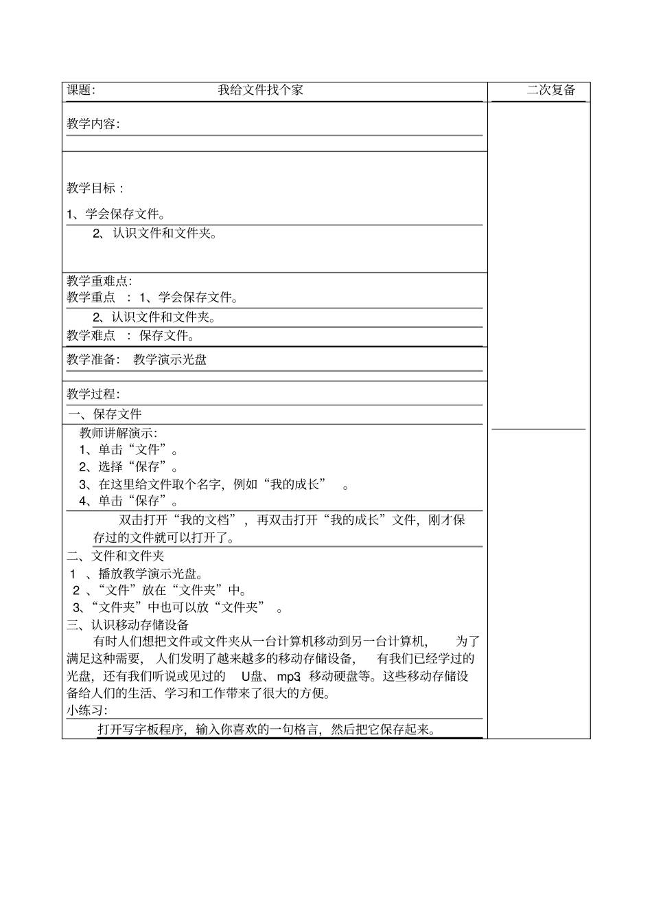 三年级上册信息技术教学设计-我给文件找个家交大版_第1页
