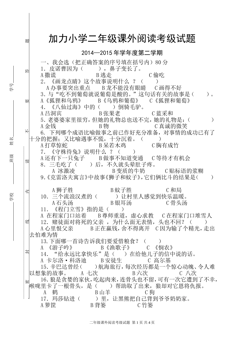 二年级课外阅读考级试题_第1页
