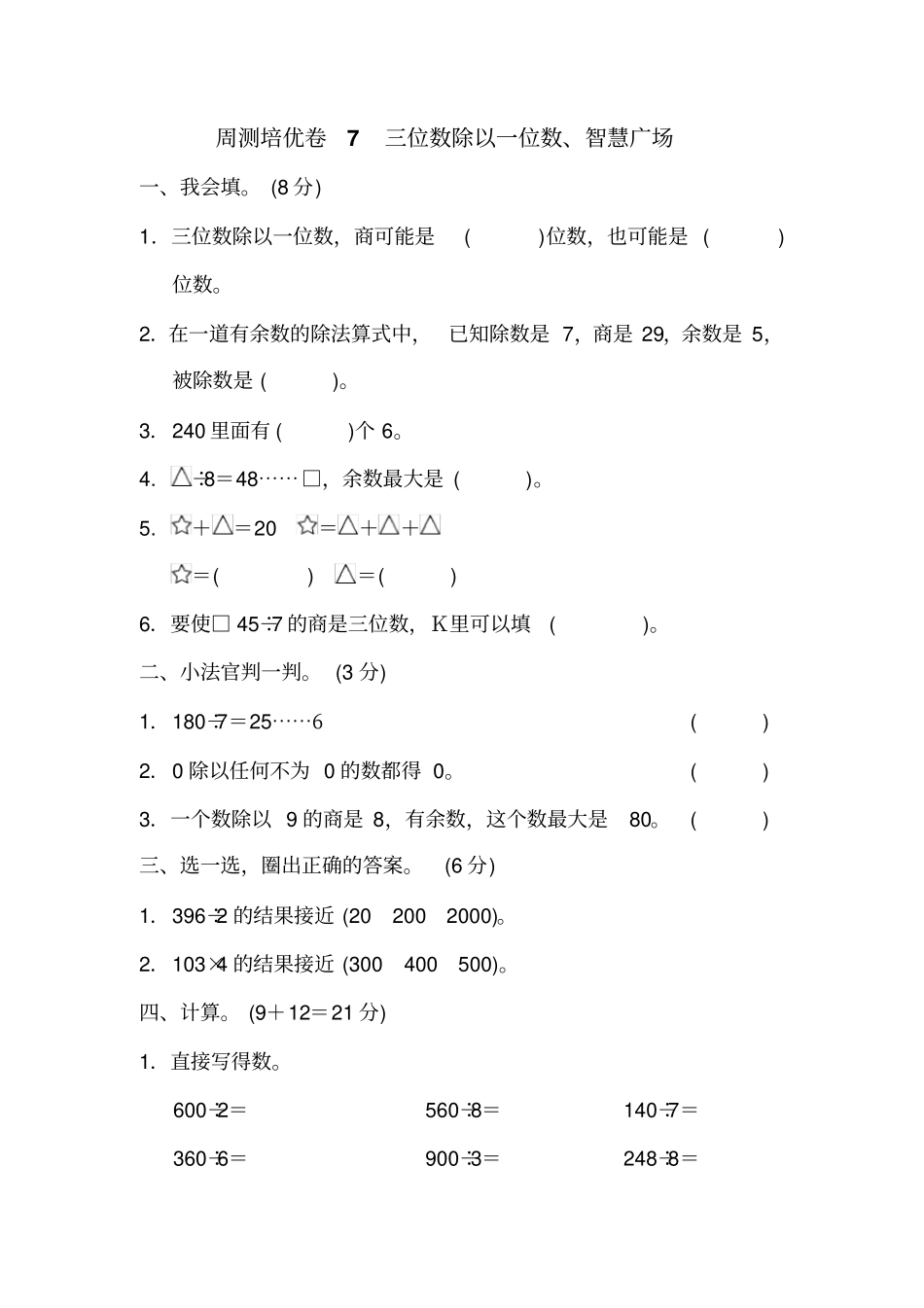 三年级上册数学周测培优卷-三位数除以一位数、智慧广场_青岛版_含答案_第1页