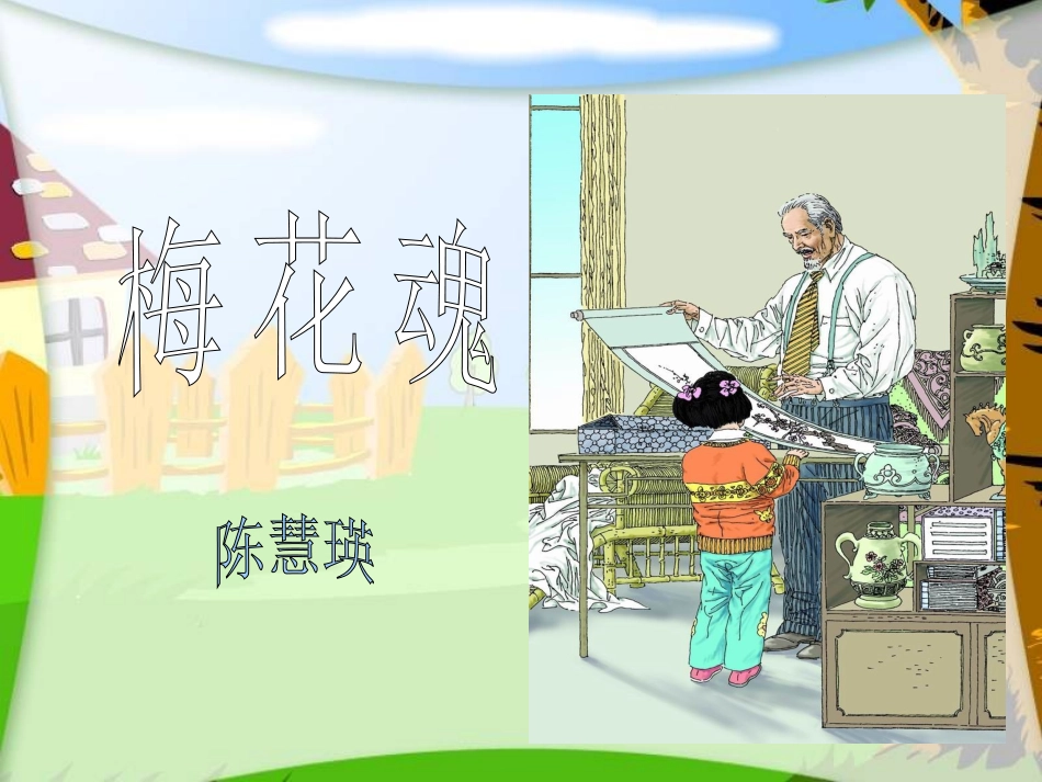 《梅花魂》PPT完美版_第1页