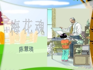 《梅花魂》PPT完美版