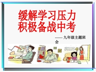 缓解学习压力积极备战中考(初三班会)