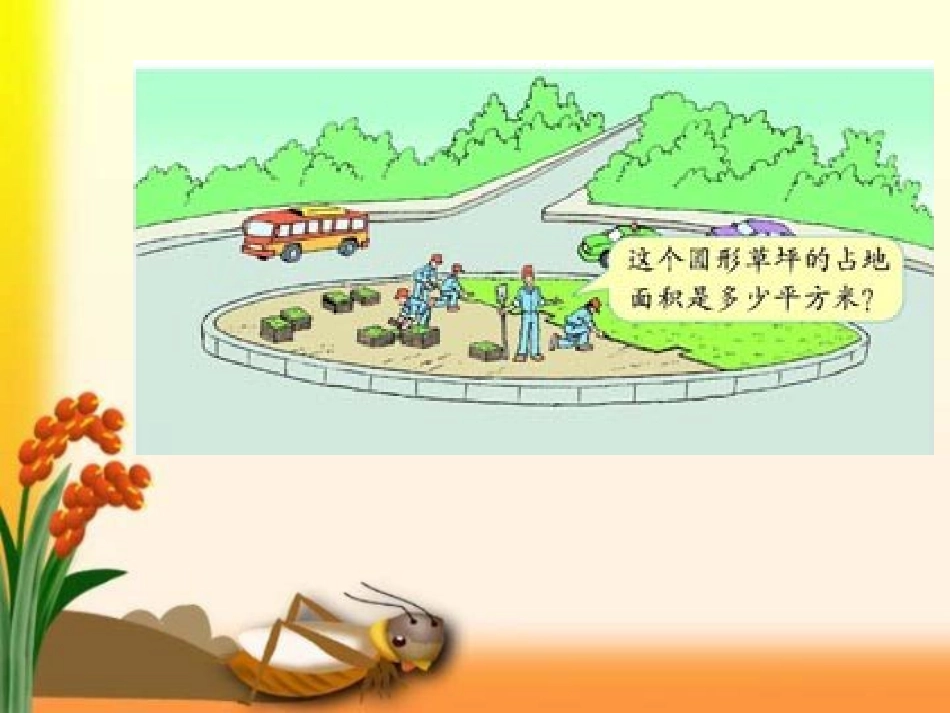 人教版六年级数学上册《圆的面积》_第2页