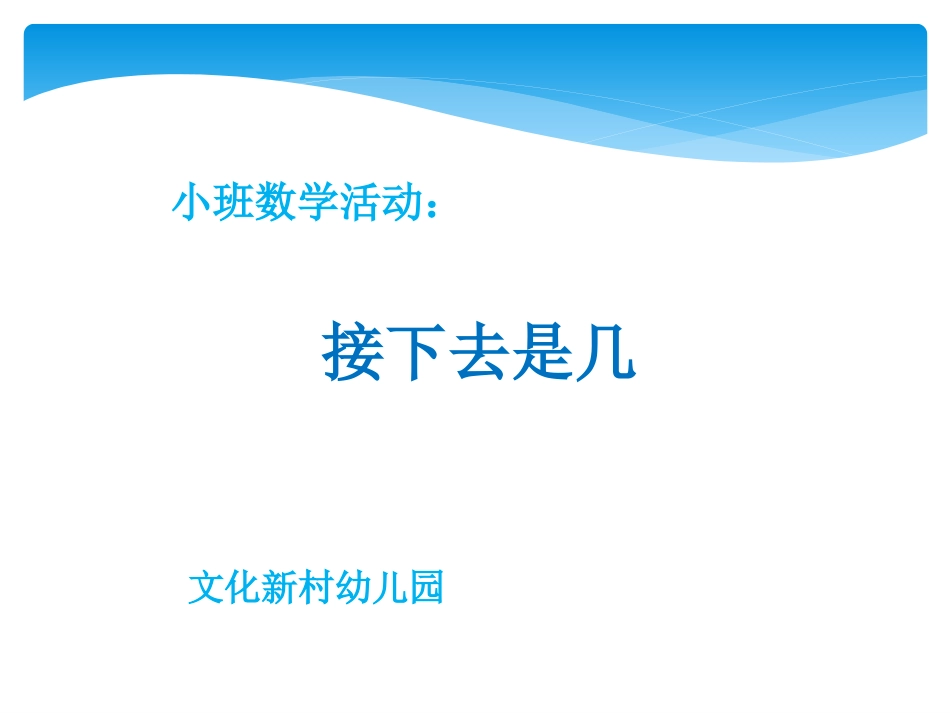 小班数学活动：接下去是几_第1页