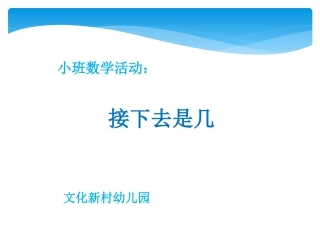 小班数学活动：接下去是几
