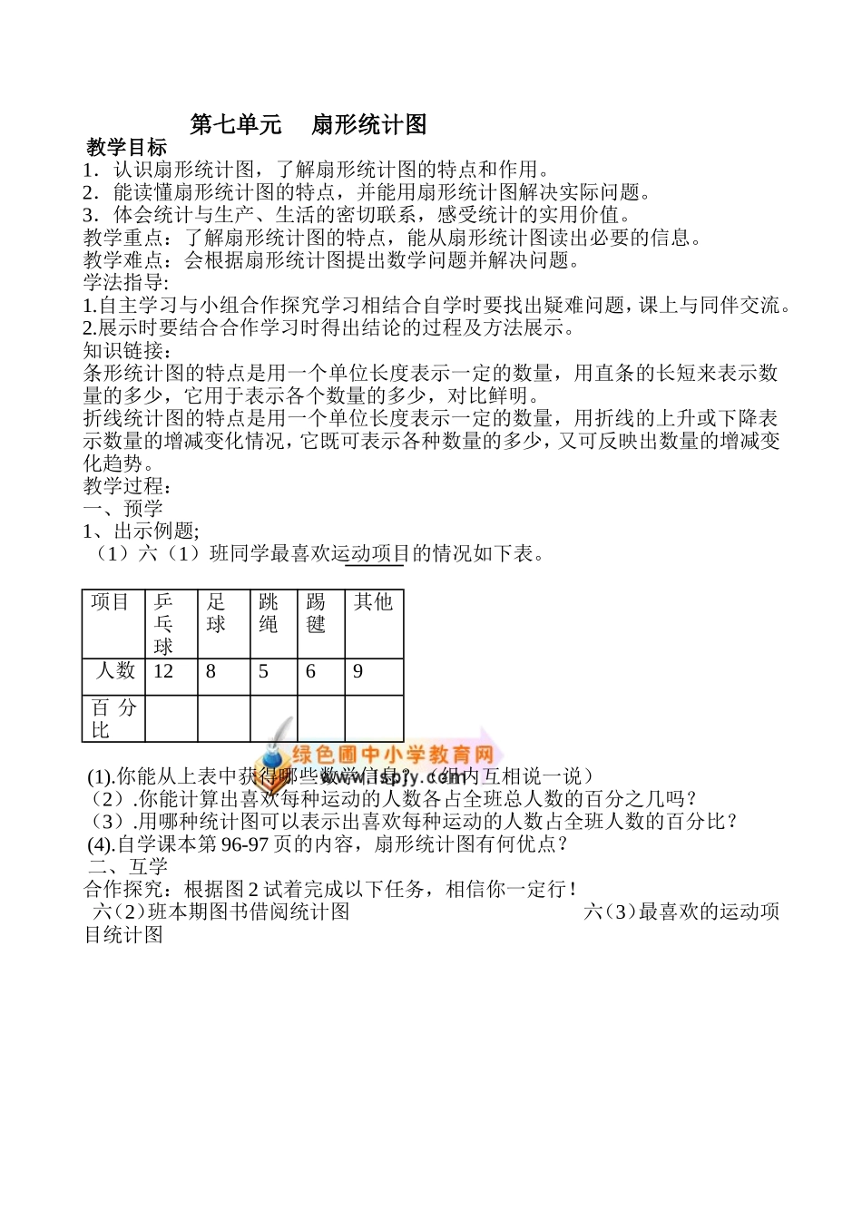 六年级上册数学第七单元导学案_第1页
