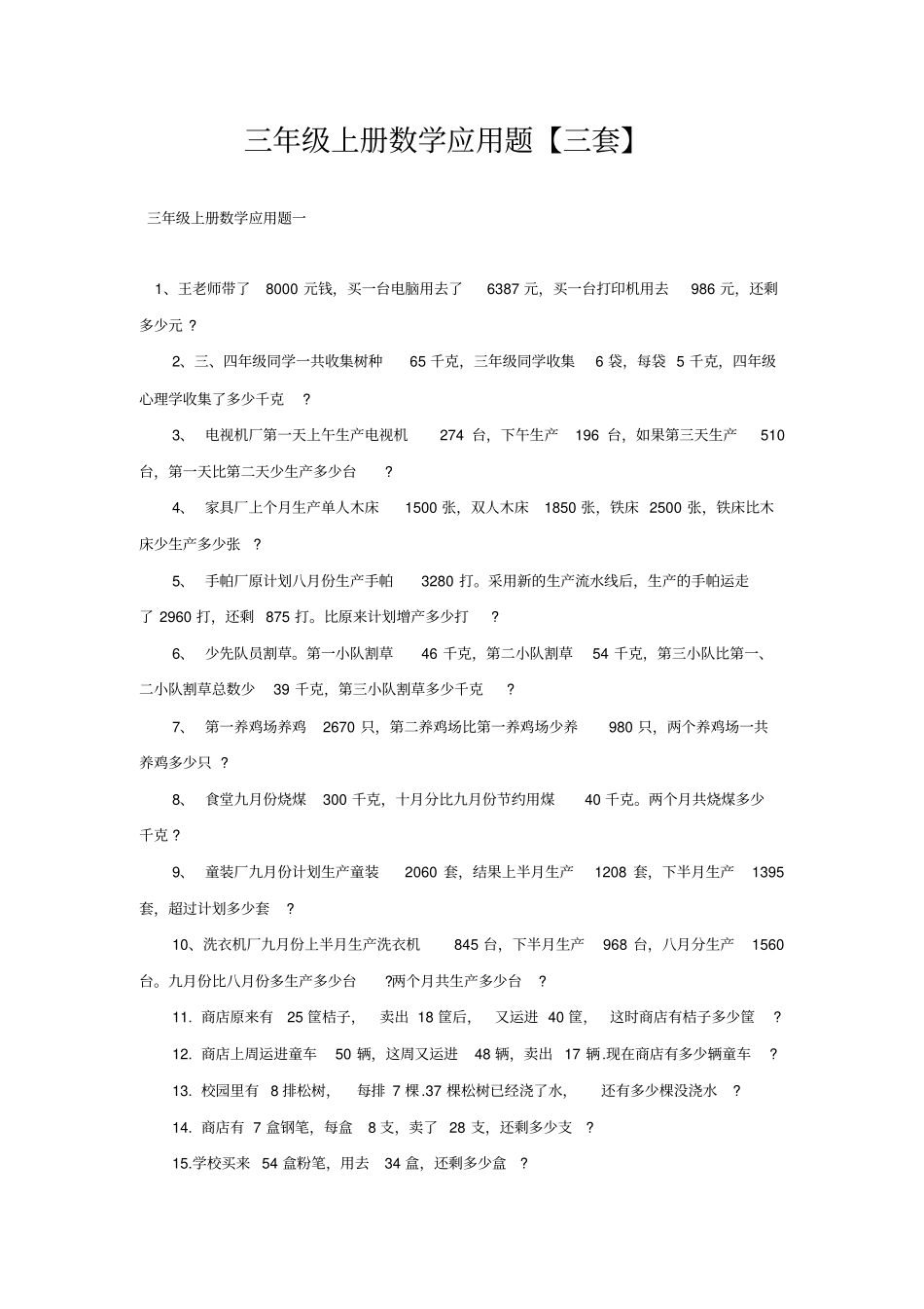 三年级上册数学应用题【三套】_第1页