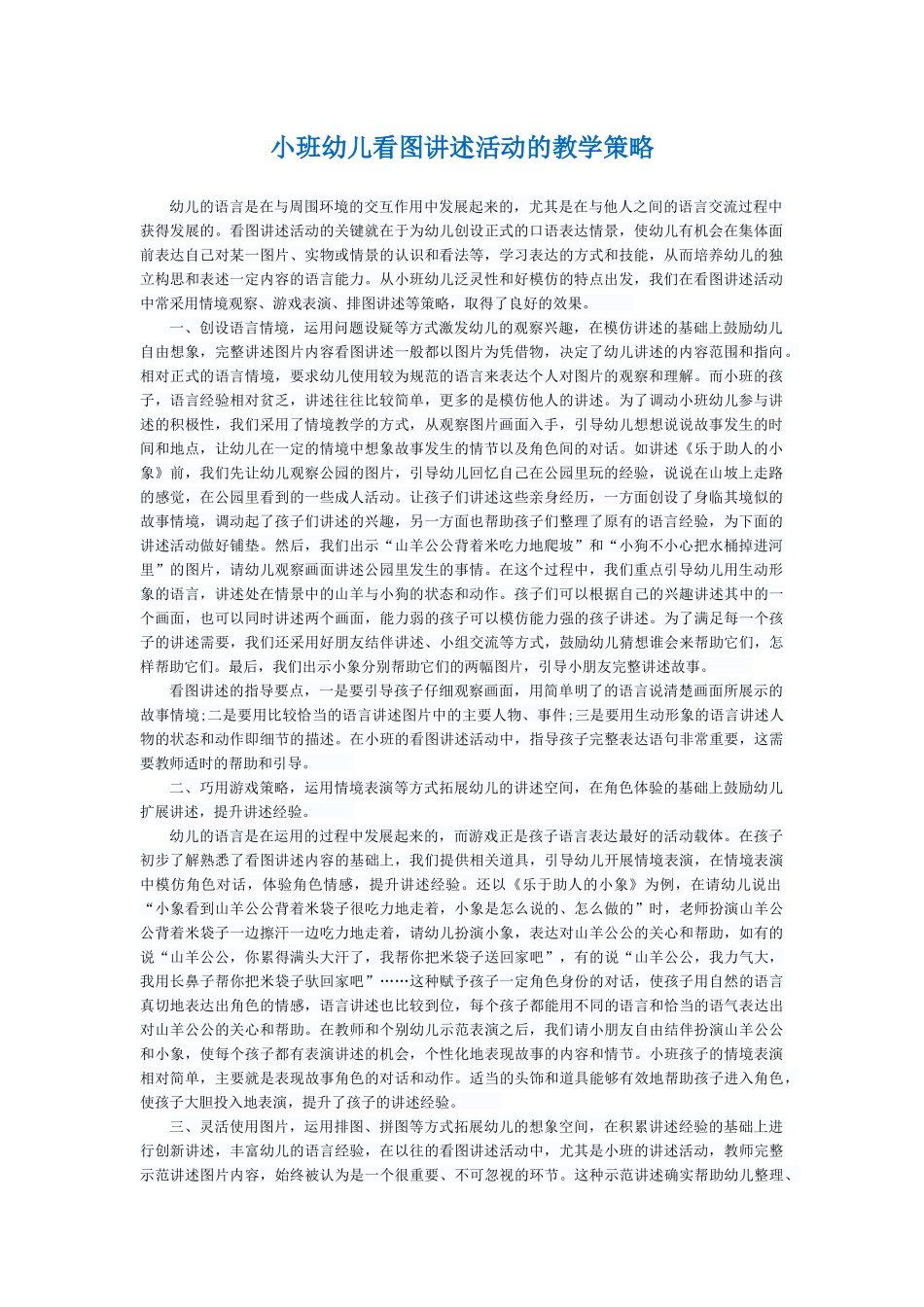小班幼儿看图讲述活动的教学策略_第1页