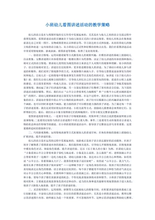 小班幼儿看图讲述活动的教学策略
