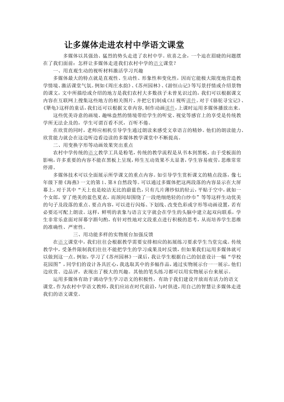 让多媒体走进农村中学语文课堂_第1页