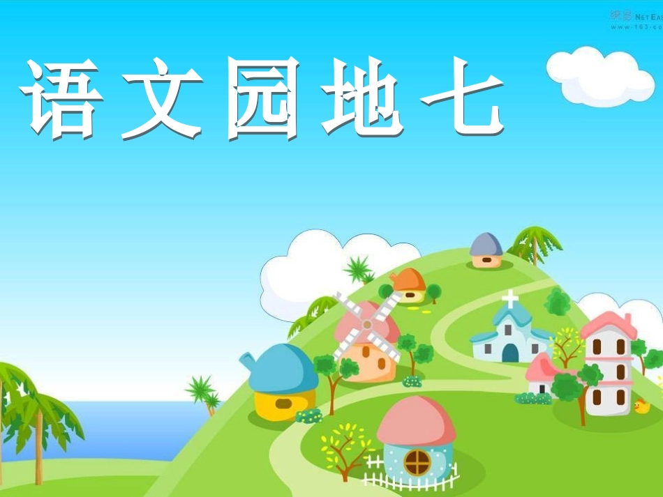 人教版小学语文三年级下册《语文园地七》课件_第1页
